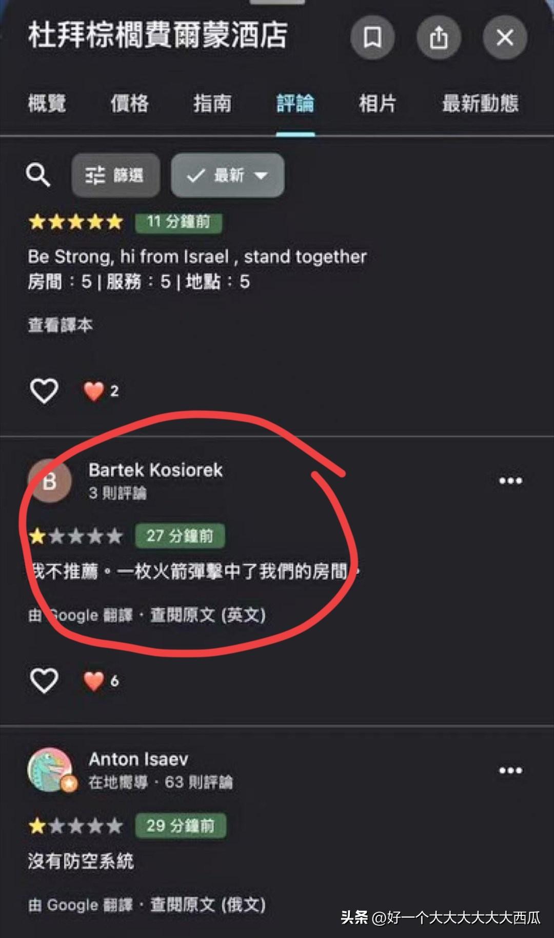 这是我见过最离谱的酒店一星差评，
差评内容是：我不推荐，一枚火箭弹击中了我们的房