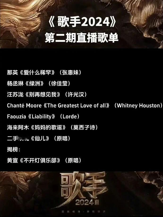 #歌手第二期网传歌单#网传《#歌手2024#》第二期歌单那英《爱什么稀罕》(张惠