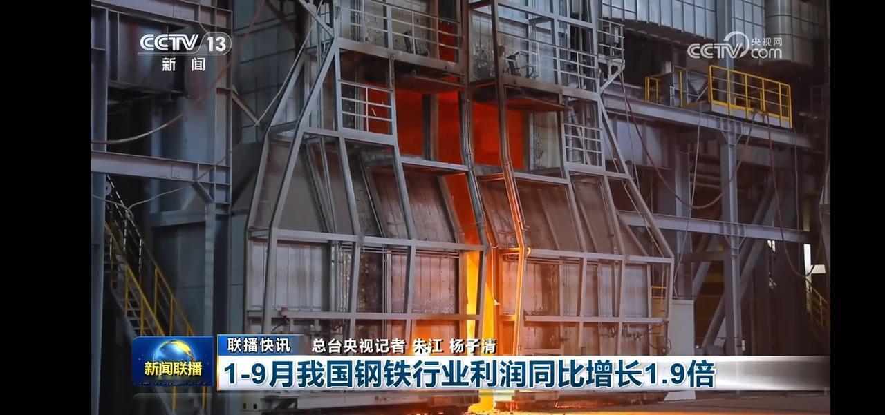 钢铁行业的繁荣景象，1-9月利润增长1.9倍！