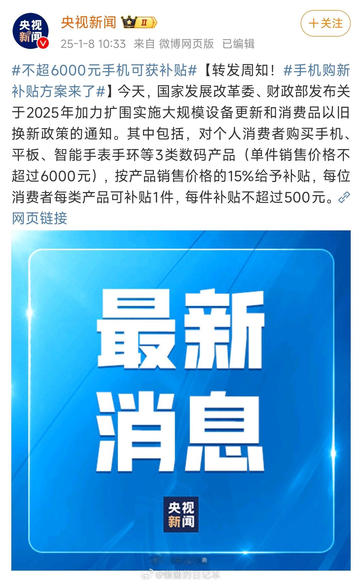 解读一下最新国补政策：单件销售价格不超过6000元，各厂商高端旗舰手机就别想能恰