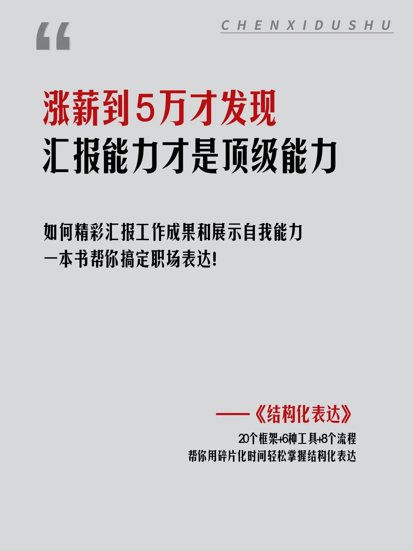 嘴笨、说话缺少逻辑、表达力差，强烈建议你反复读这本书‼️《结构化表达》...
