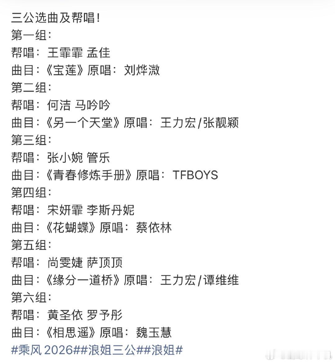 网传乘风2026三公帮唱选曲网传浪姐三公帮唱选曲 网传乘风2026三公帮唱选曲，