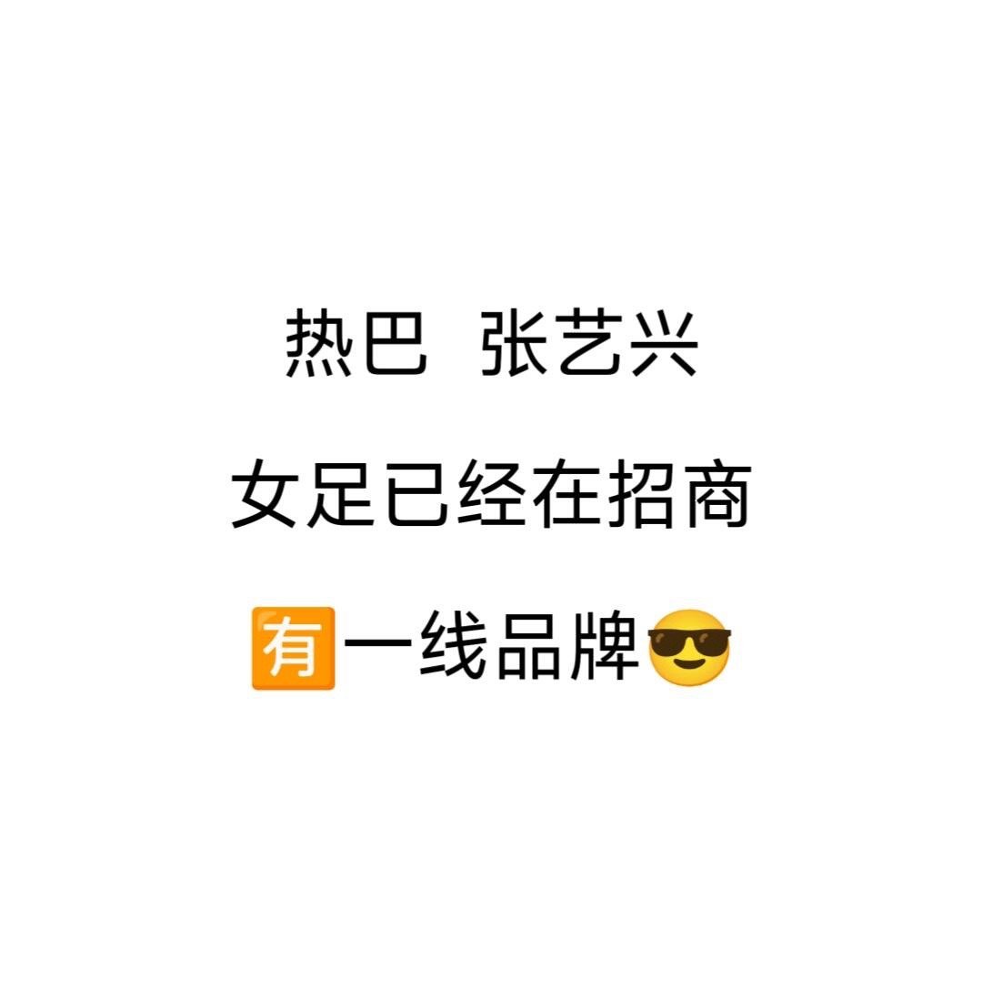 期待女足了明年就上映了迪丽热巴｜张艺兴 