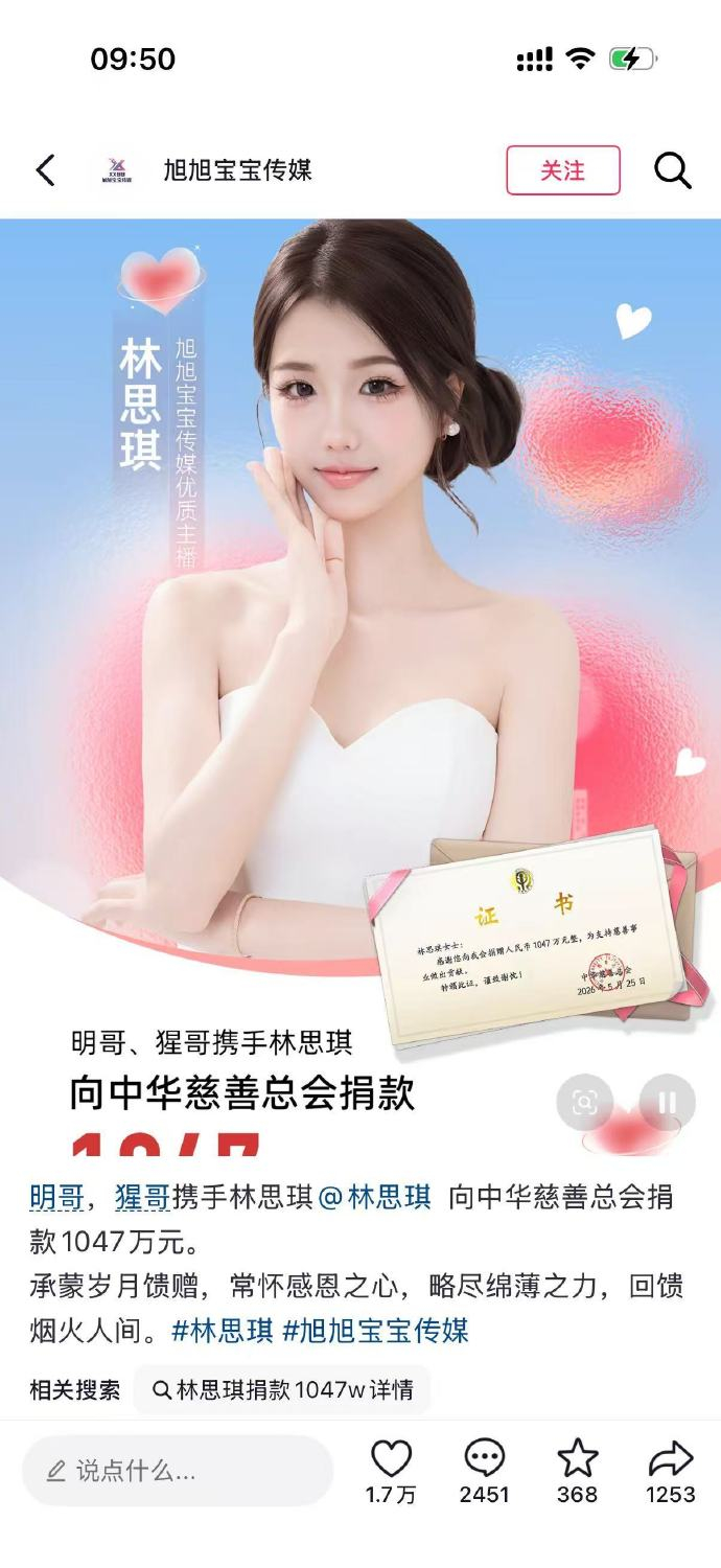 【MCN回应网红林思琪捐1047万】5月25日，拥有290万粉丝的女博主林思琪晒