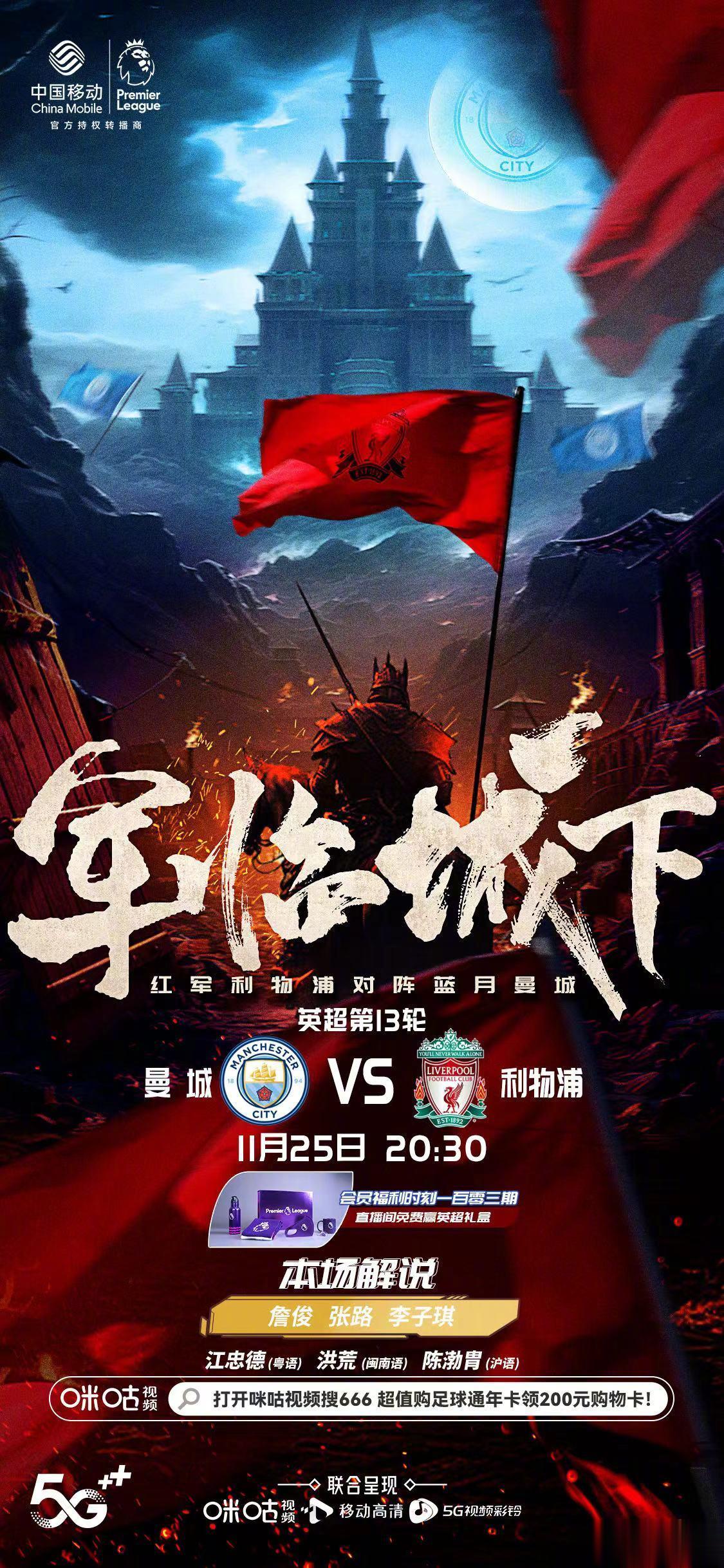 #曼城vs利物浦# 今晚在@咪咕视频 和张指连续解说两场英超第13轮的比赛。稍后