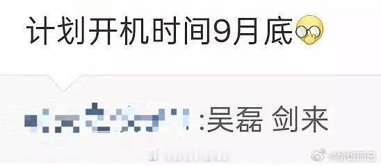 剑来 9 月底开机吴磊剑来 9 月底将开机 破防！《剑来》9 月底开机，承载无数