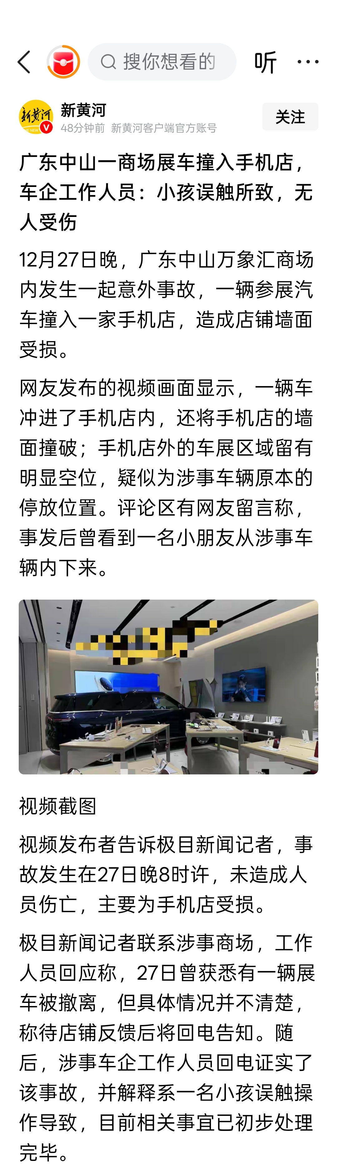 广东中山一商场展车撞入手机店，车企工作人员：小孩误触所致，无人受伤 