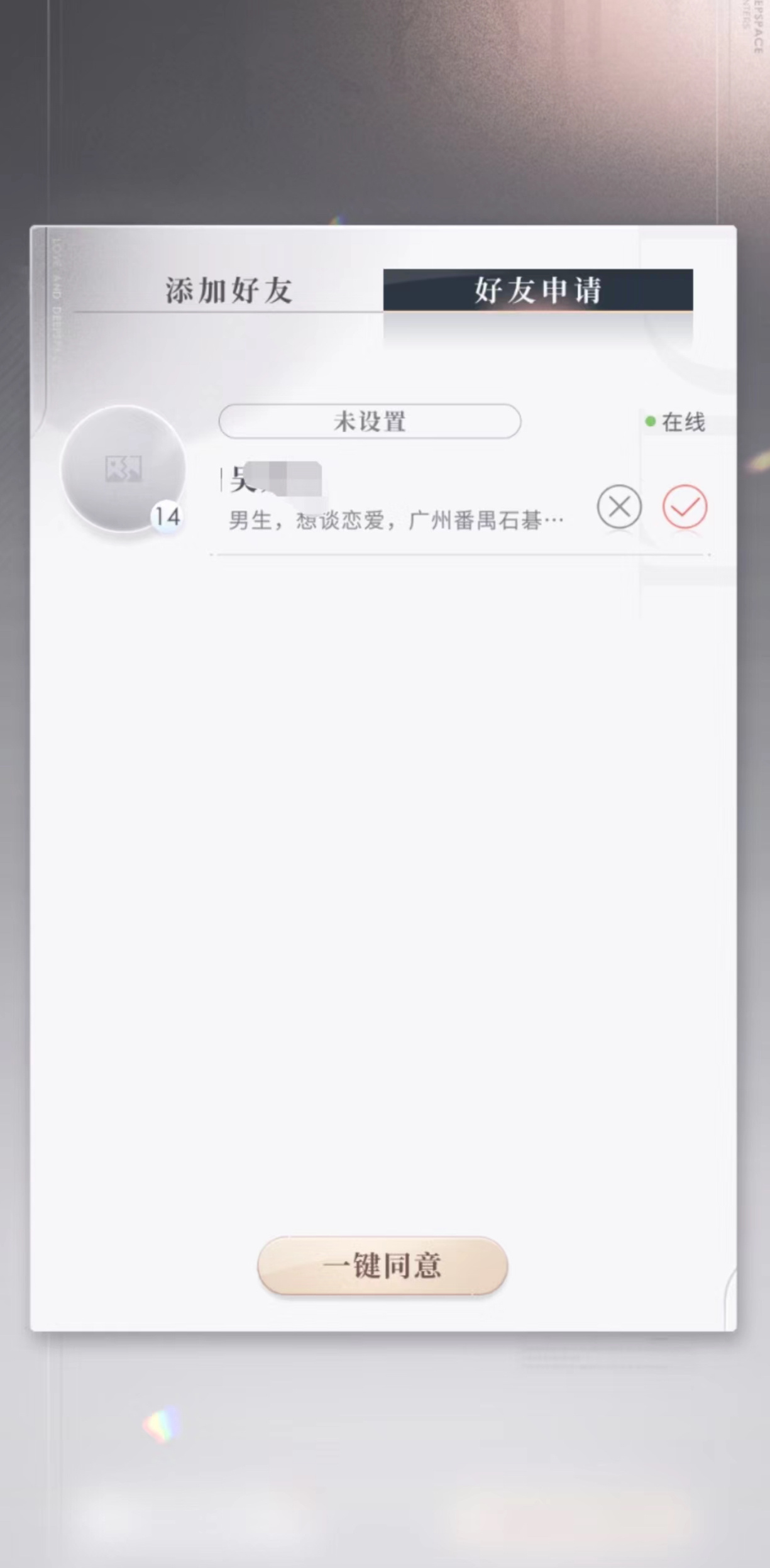 无孔不入了就是说……（图是乙游的好友申请界面[淡淡的] ​​​