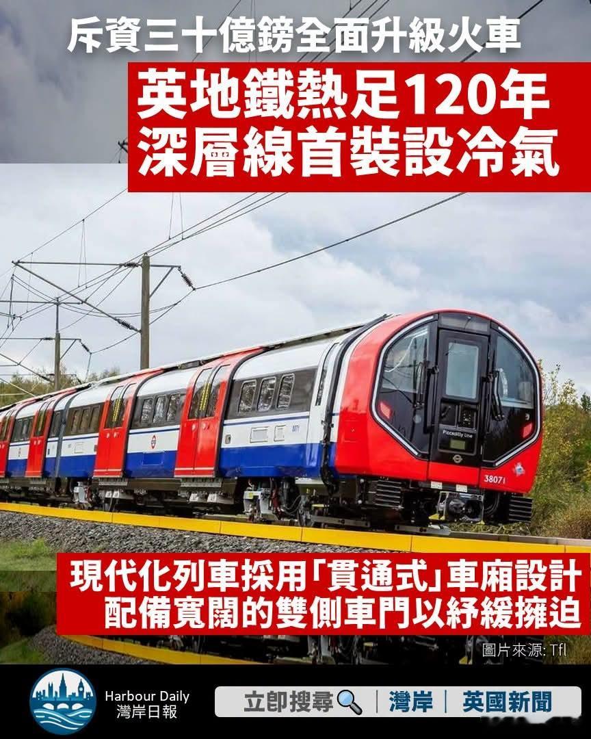 英地铁120年，深层线首装设冷气伦敦地铁皮卡地里线将迎来开线百二年的最大喜讯。这