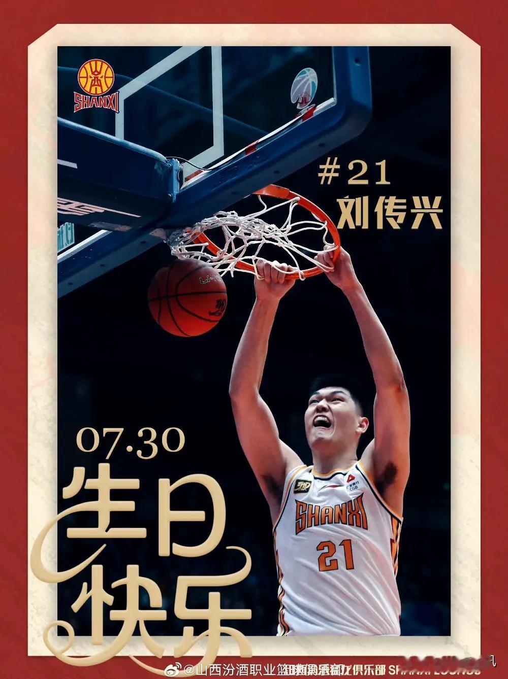 刘传兴26岁生日快乐！
刘传兴于1999年7月30日出生于河南濮阳，身高225c