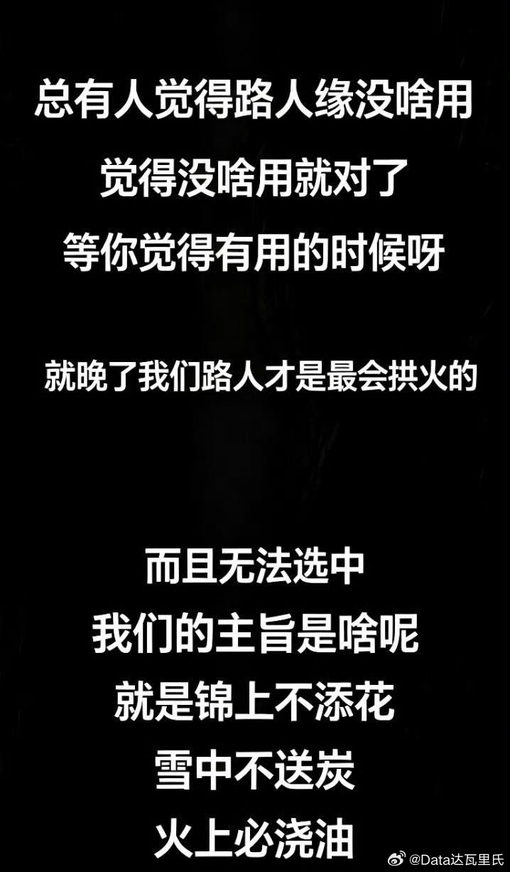 哈哈哈哈哈哈，路人缘还是重要的，不求多突出，只求没坏印象。尤其是对非流量，没了路