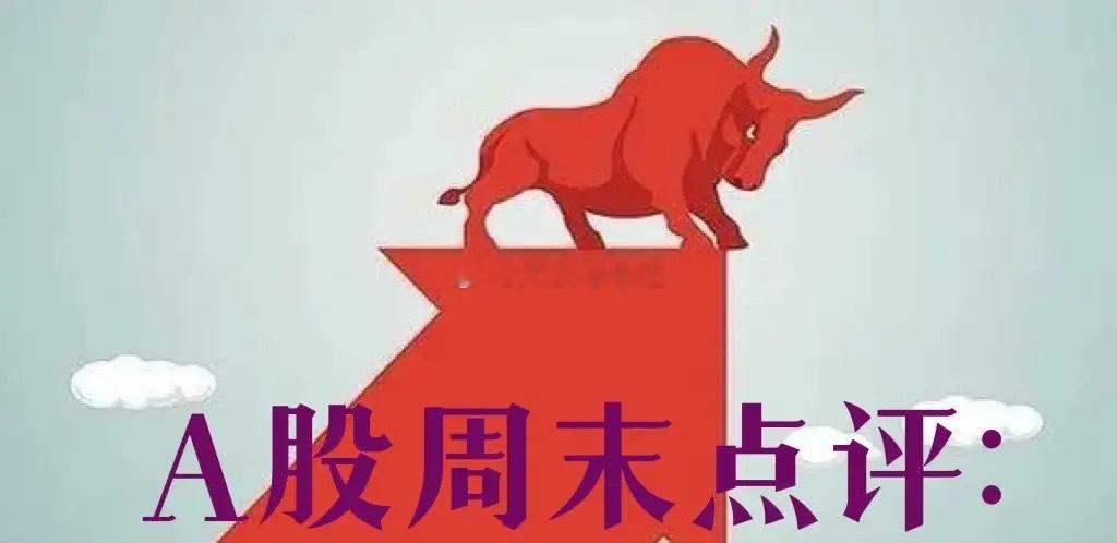 A股周末策略：不看科技，看什么？下周方向探讨关注我的朋友都知道，每到周六的时候，