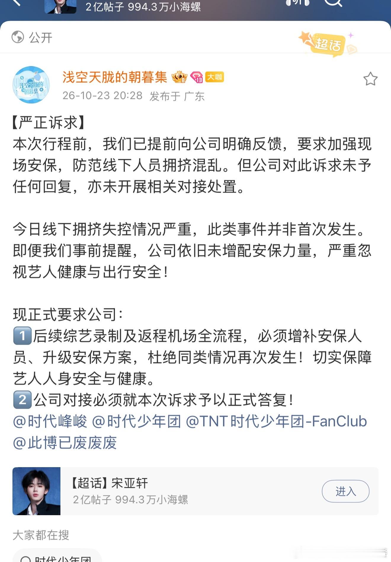 宋亚轩后援会诉求公司增加安保 ​​​