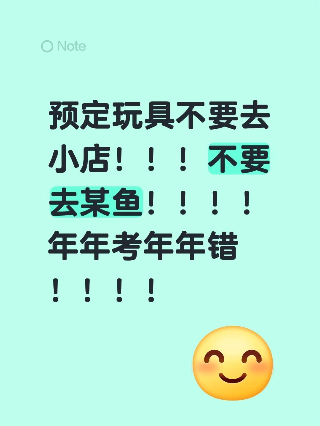 预定玩具不要去小店！！！不要去闲鱼！！！！ 年年考年年错！！！！