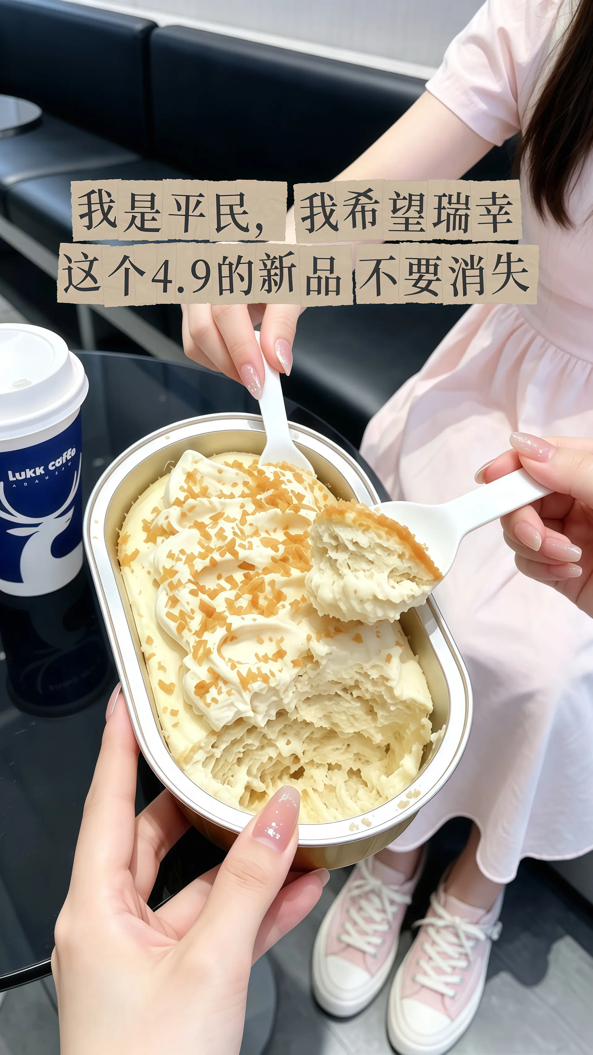 瑞幸要不你改行卖甜品吧！怎么能把甜品做的这么好吃！