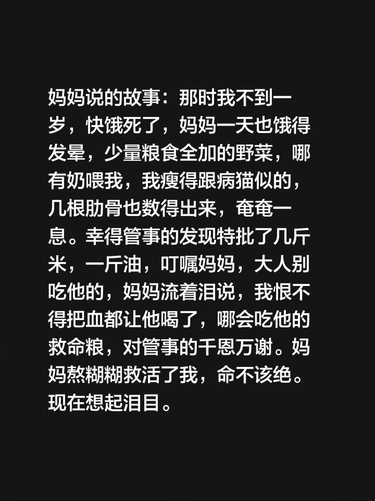 苦难的童年。我评论了@晋绥青年说李勇 的作品：那时我不到一岁，快饿死了，妈妈一天