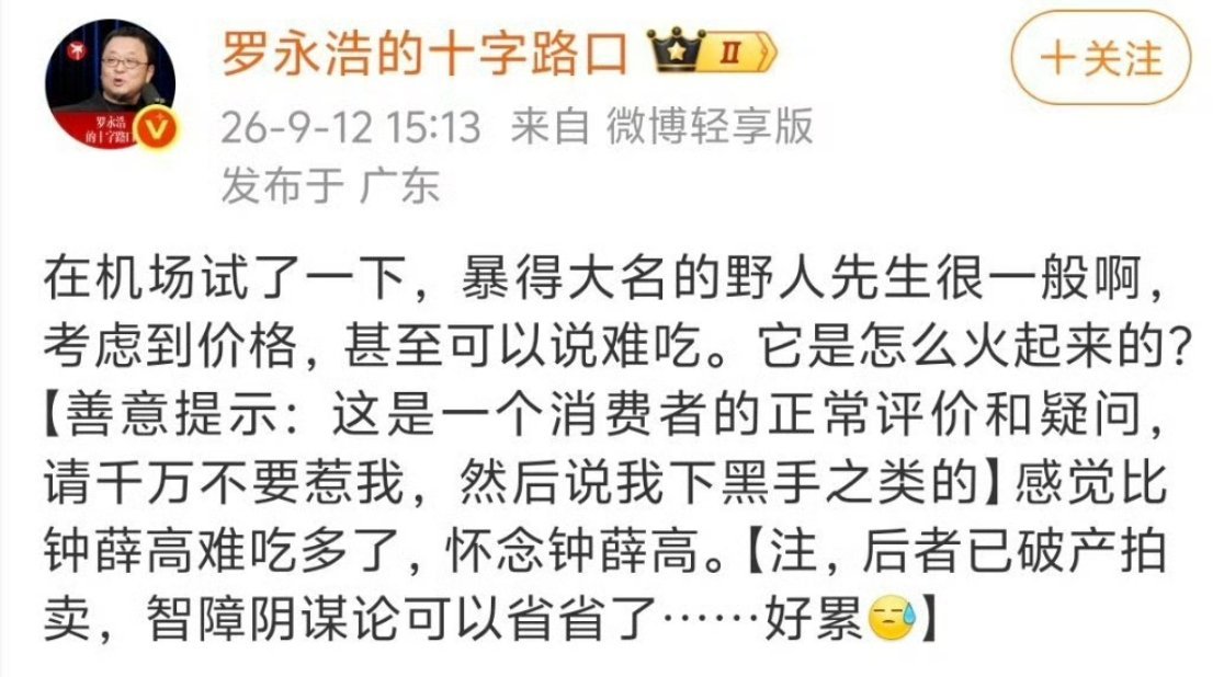 罗永浩说野人先生难吃野人先生？真的是寡陋无闻‌，当老罗说的时候真的不知道是啥，也