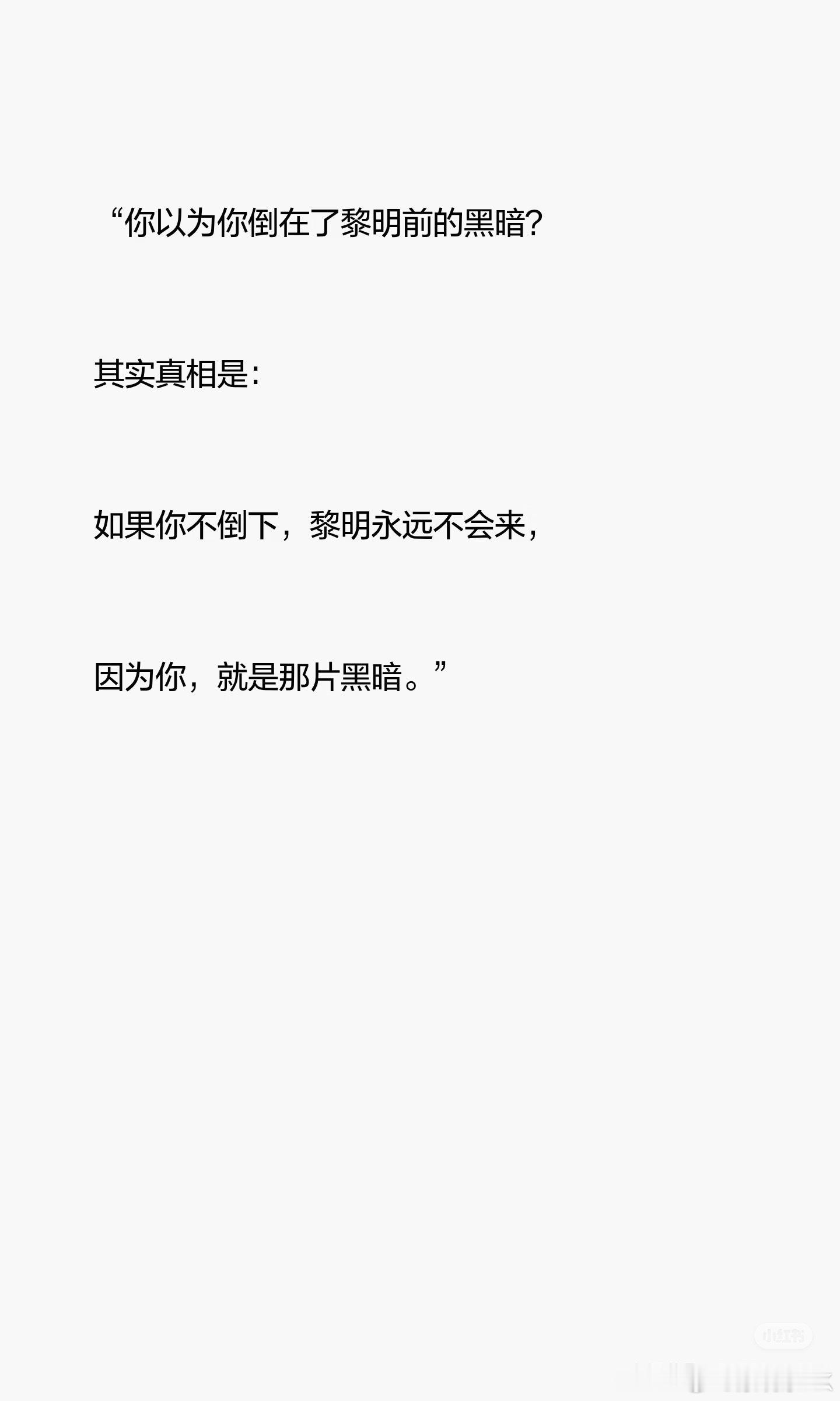 “你以为你倒在了黎明前的黑暗？其实真相是：如果你不倒下，黎明永远不会来，因为你，