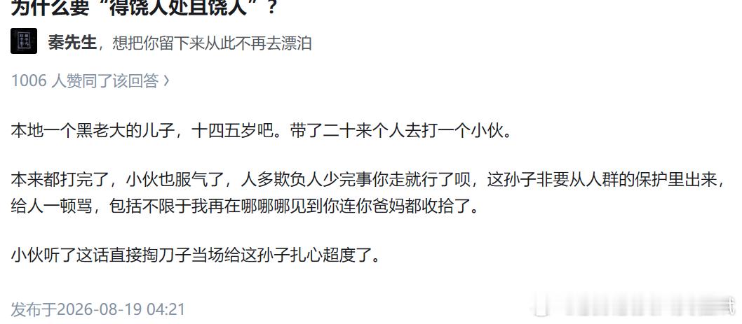 为什么要“得饶人处且饶人”？秦先生秦先生想把你留下来从此不再去漂泊1006 人赞