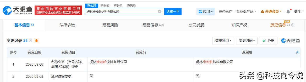 【娃哈哈旗下多家公司接连更名 娃哈哈旗下多家公司更名宏胜】
天眼查工商信息显示，