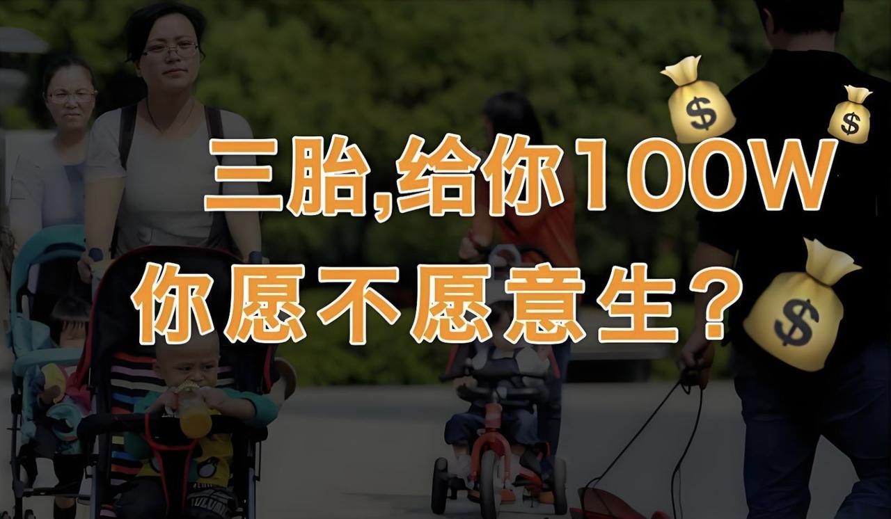 生三胎国家直接奖励100万元，年轻人才敢生！目前，各地生娃最高才奖10万元，年轻