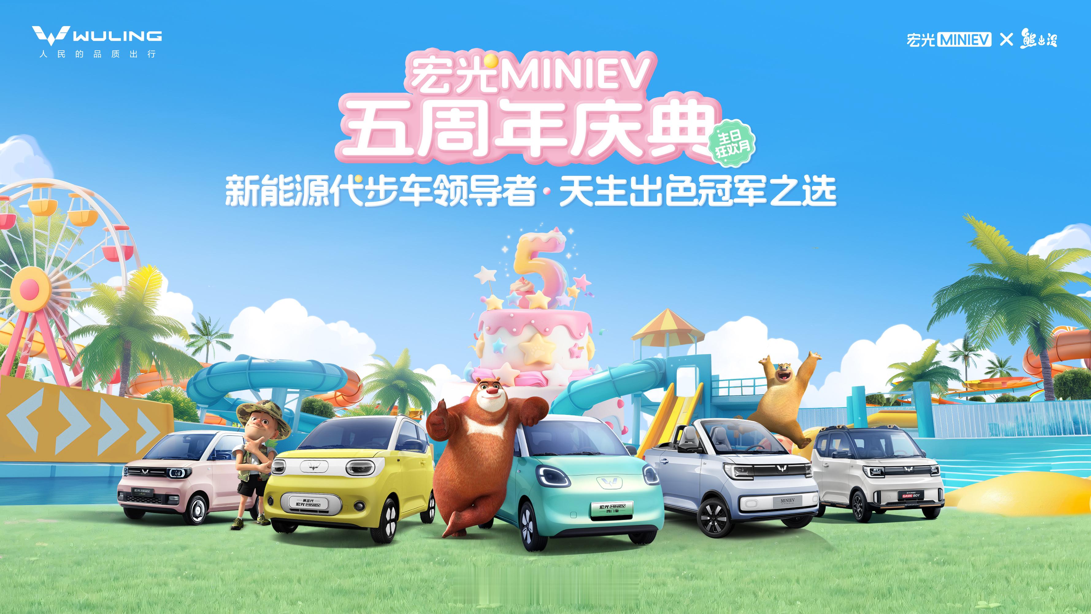 【宏光MINIEV五周年庆联名《熊出没》】2025年7月，国民神车宏光MINIE
