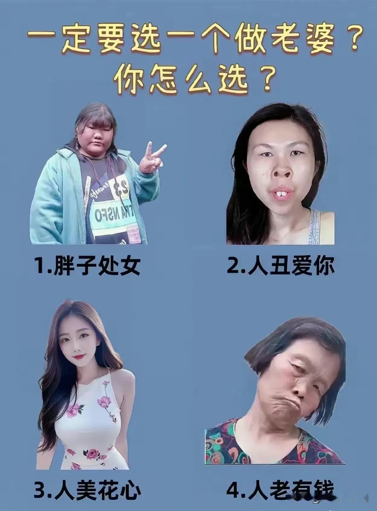 很显然这张图是一个拥有不正常心理的人做的，参与选择的人也不正常！