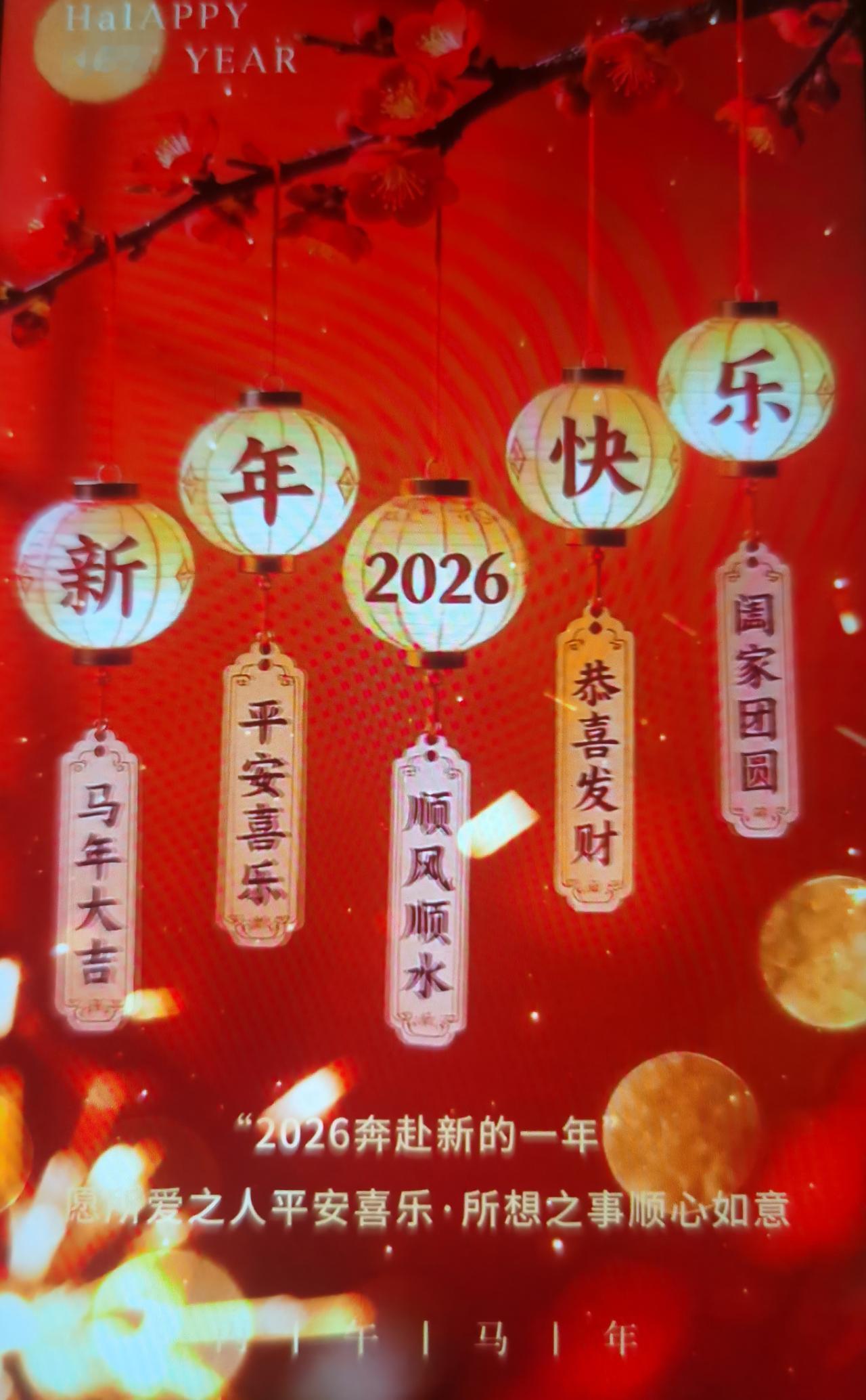 亲爱的家人！马年到了，愿我们像马群般紧密相依。过去一年的奔波辛苦了，新春的团圆饭