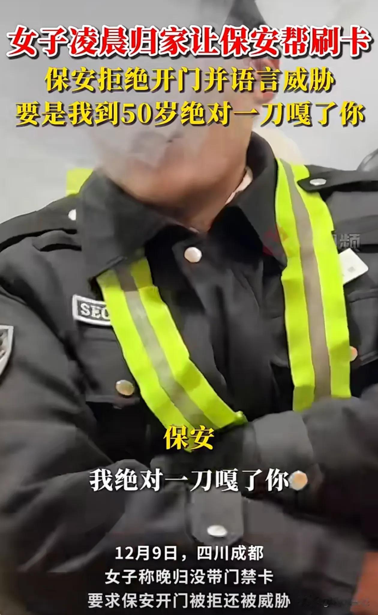 成都女子深夜叫保安开门，保安说要是五十岁一刀噶了你
12月9日，四川省成都市，女