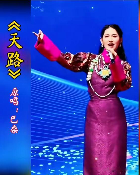 巴桑这版《天路》嗓音像雅鲁藏布江缓缓流淌进心里，作为原唱她的雪域空灵声线超治愈。