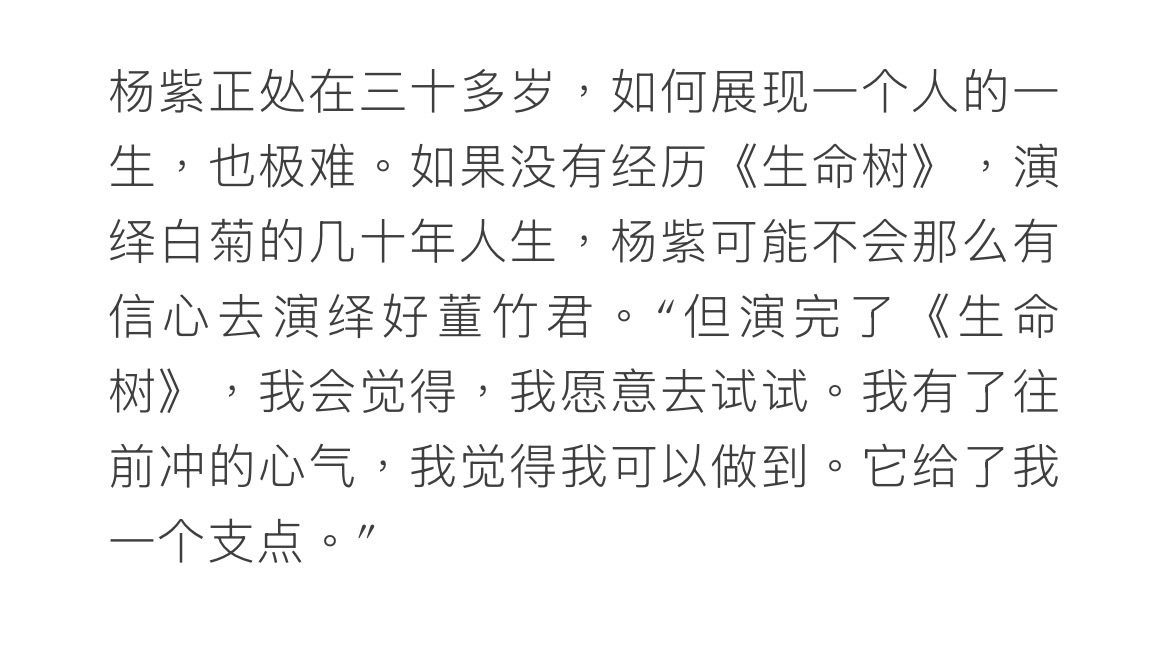 如果没有经历《生命树》，演绎白菊的几十年人生，杨紫可能不会那么有信心去演绎好董竹