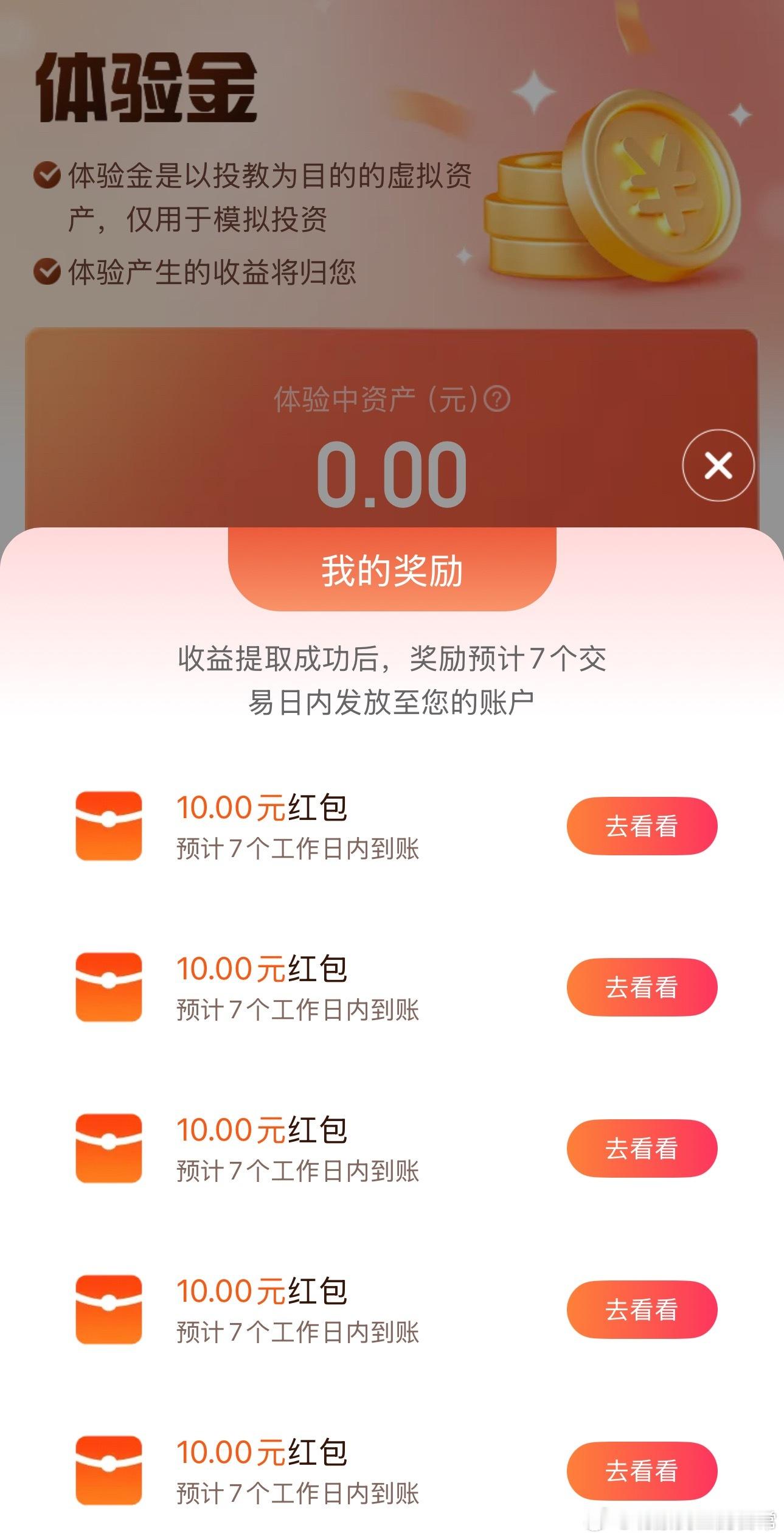 天天基金搜“体验金”，在“待体验”中领取，就当五一福利了via