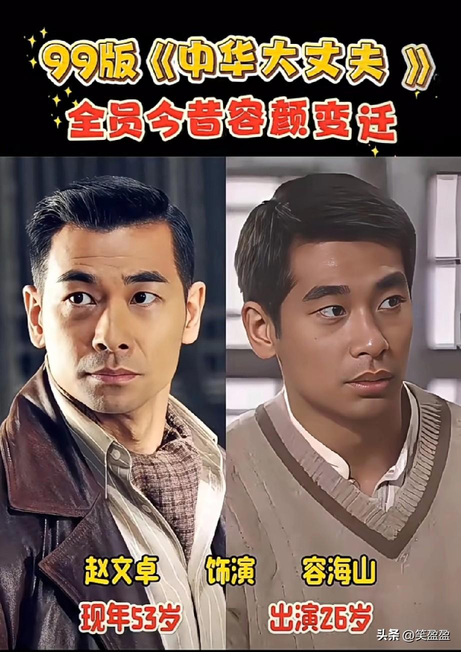 99版《中华大丈夫》演员今昔！
当年男神女神，如今认不出中华大丈夫今昔对比 。
