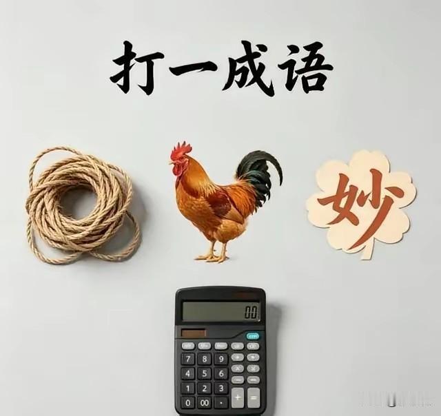看图猜成语。这种玩法挺有意思。可以自由发挥想象。天机不可泄露，鸡犬不宁，杯弓蛇影