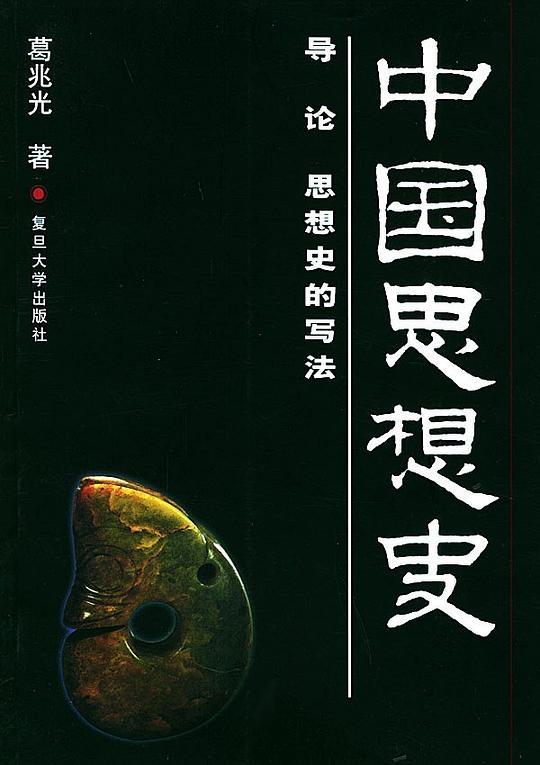秦帝国的早逝，表明秦制通过严控管制地方的恶果。这种控制就像是钢丝一样，要么直线压