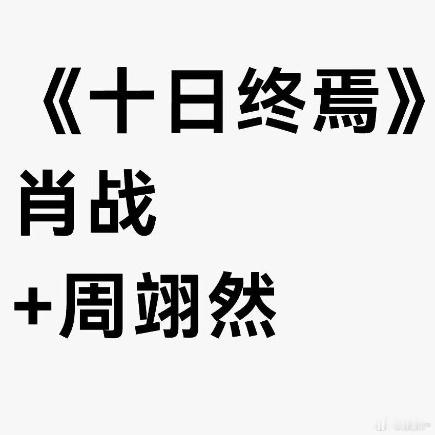 肖战也要带人？骄阳伴我 里面冰球多余男？死去的记忆又仺我🤔 