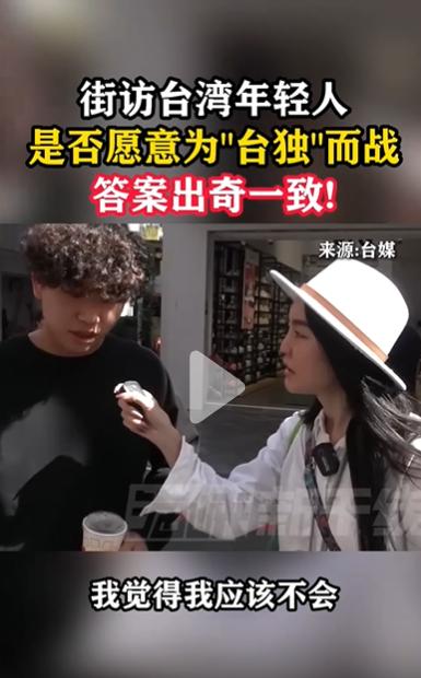 台湾的年轻人还是有自知之明的！

最近台湾街头采访，记者问到年轻人：如果要独立，