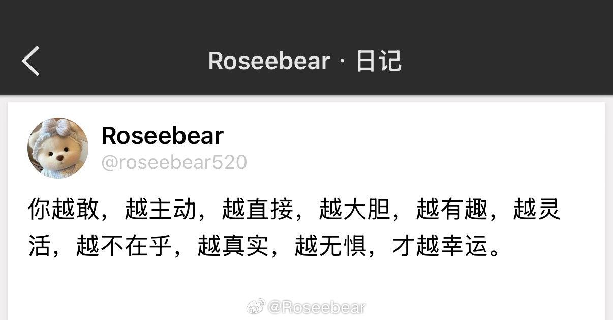 你越敢，越主动，越直接，越大胆，越有趣，越灵活，越不在乎，越真实，越无惧，才越幸