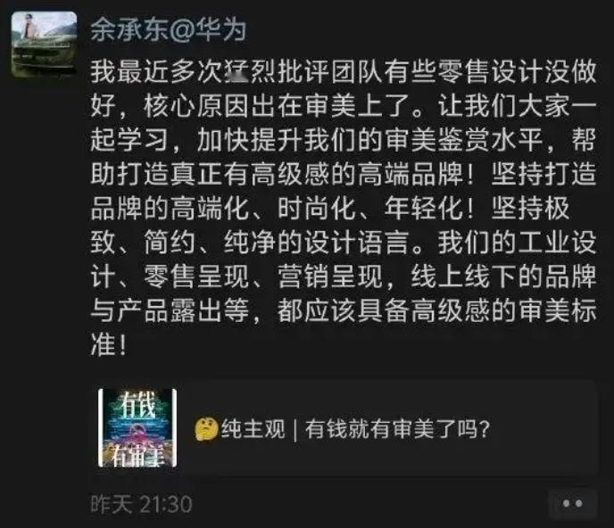 余承东发飙！猛批华为团队审美太差！

近日余承东突然在朋友圈 “开炮”，公开猛批