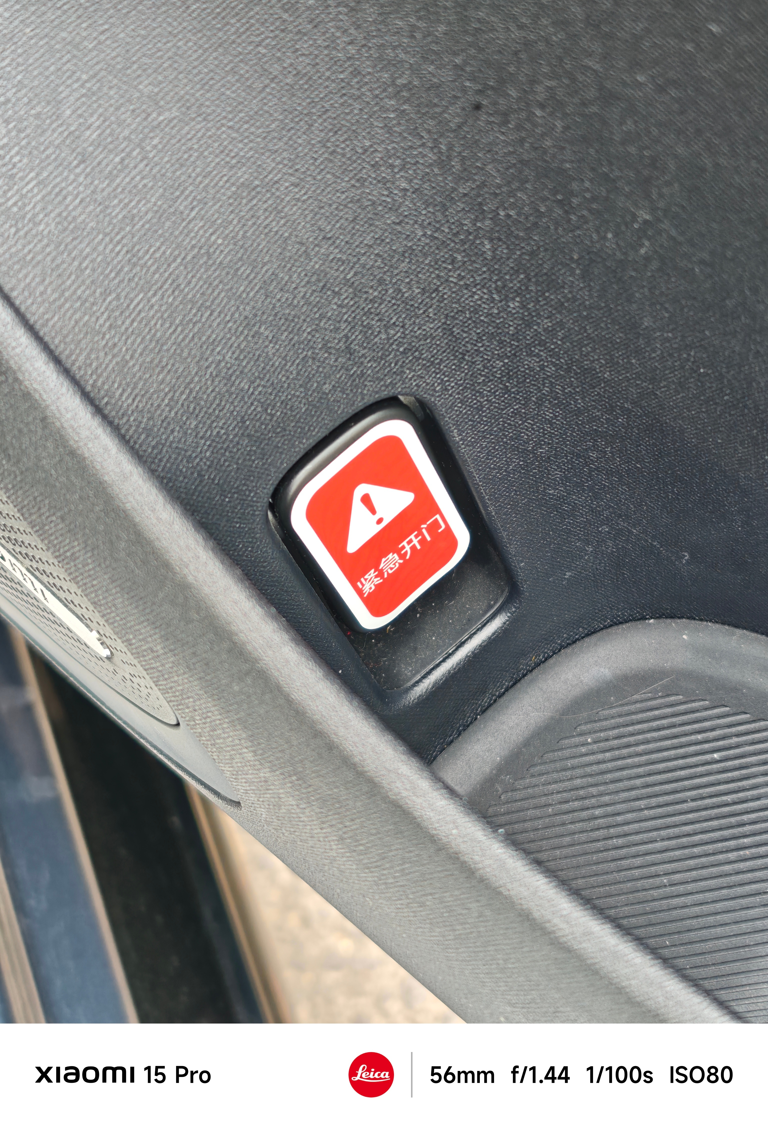 昨天去给我的小米 SU7 做保养，每个车门内的应急拉手，都给贴上了“紧急开门”的