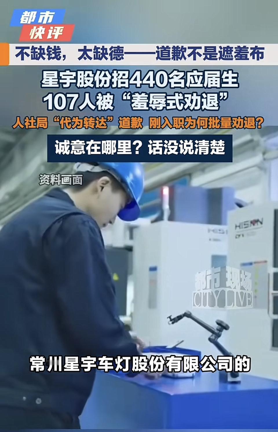 星宇股份这波操作让人难以置信，招了440名应届生，转头就“羞辱式劝退”107人，