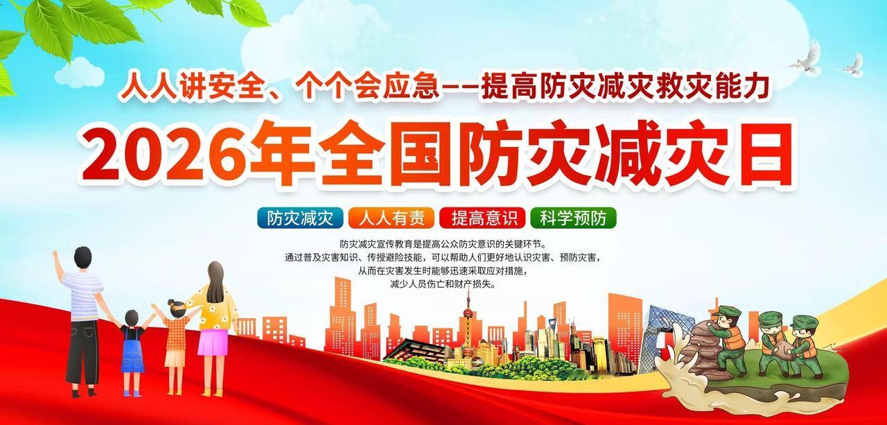 2026全国防灾减灾日高清横版竖版海报。2026全国防灾减灾日高清横版竖版海报2