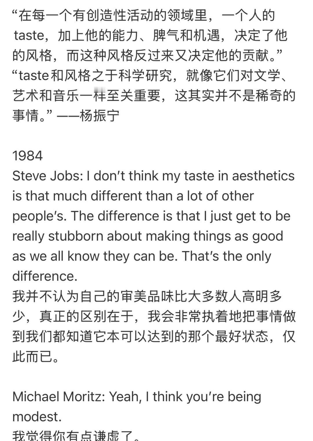 杨振宁和乔布斯谈taste
“在每一个有创造性活动的领域里，一个人的taste，