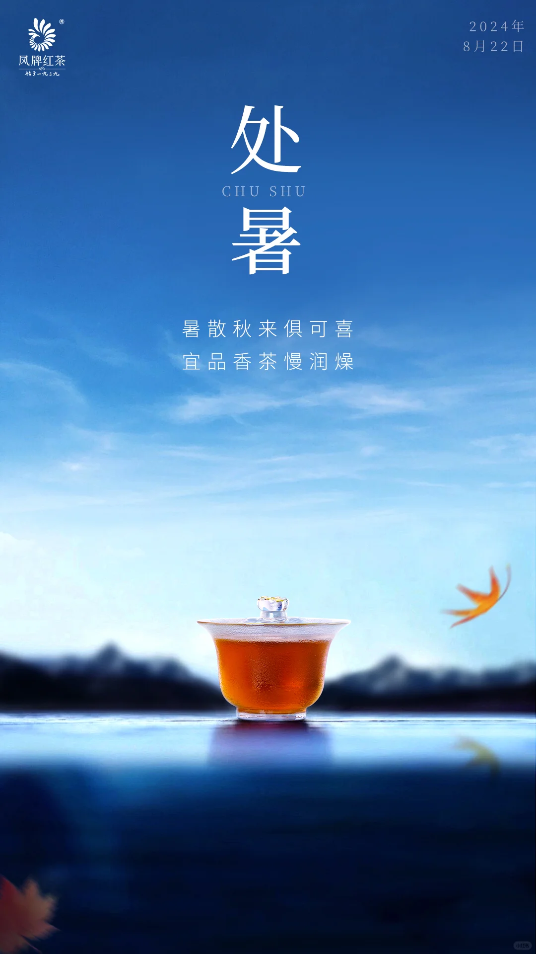 处暑赏秋，当喝一杯应时应景的好茶