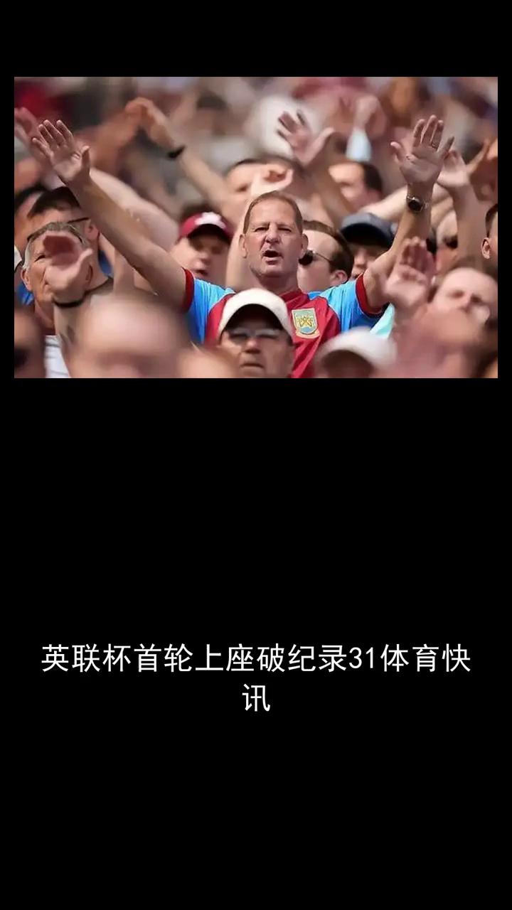 英联杯首轮上座破纪录31.4万人观赛。
关注体育世界一起讨论。英联杯被安排为新赛