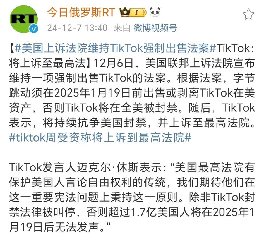 美国上诉法院刚刚裁定“TIKTOK必须出售或剥离美国资产，否则封禁”，出售或剥离