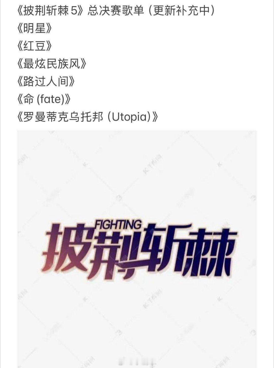 披荆斩棘[超话]《披荆斩棘5》总决赛歌单（更新补充中）《明星》《红豆》《最炫民族