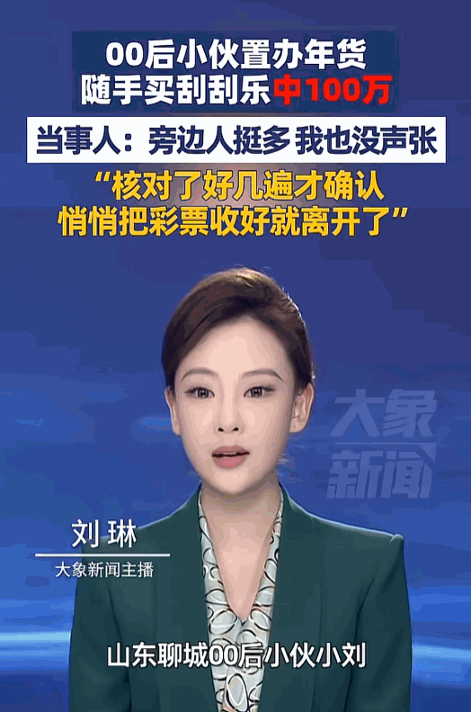 “这运气绝了！”近日，山东聊城，一小伙春节前去置办年货时，随手买了两张20元的刮