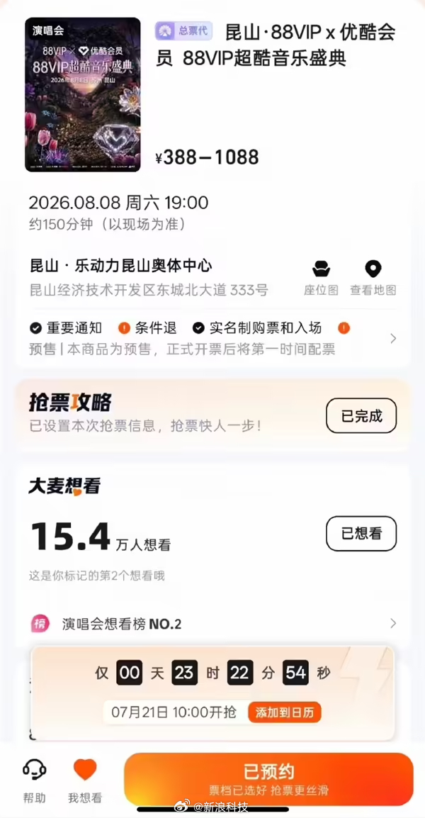 【大麦回应抢票崩了：大麦人工配置失误影响开票，故障已紧急修复】昆山 88VIP 