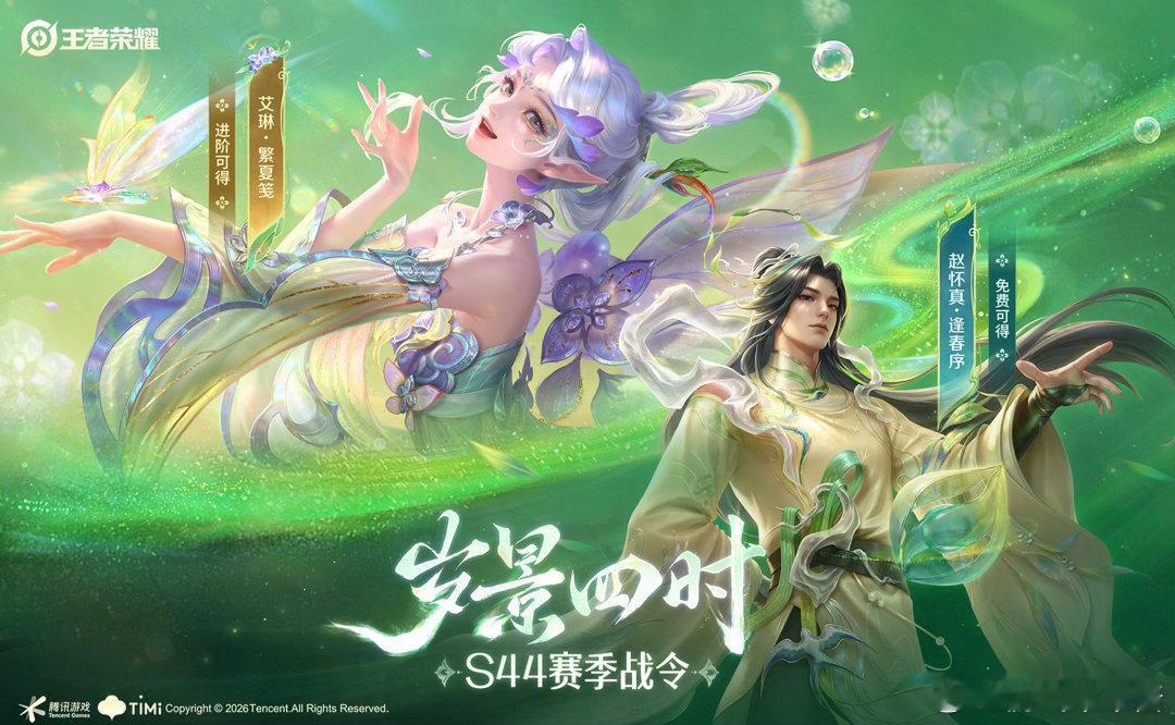 艾琳新皮肤繁夏笺赵怀真新皮肤逢春序两套皮肤有着统一的国风四季设计风格，人物造型贴